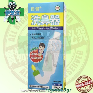 民健洗鼻器 (未滅菌) 1支入（含2色鼻頭，左右手通用、大人小孩都適用）