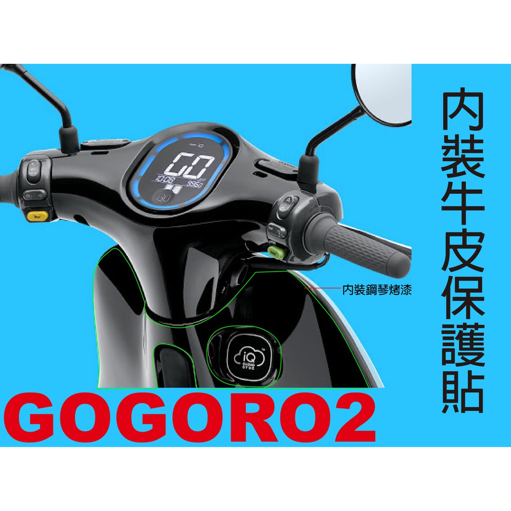 【凱威車藝】GOGORO2 plus GGR2 內裝鋼琴烤漆區塊 犀牛皮 保護貼 自動修復