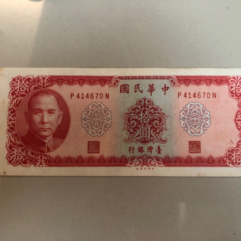 民國58年 10元紙鈔