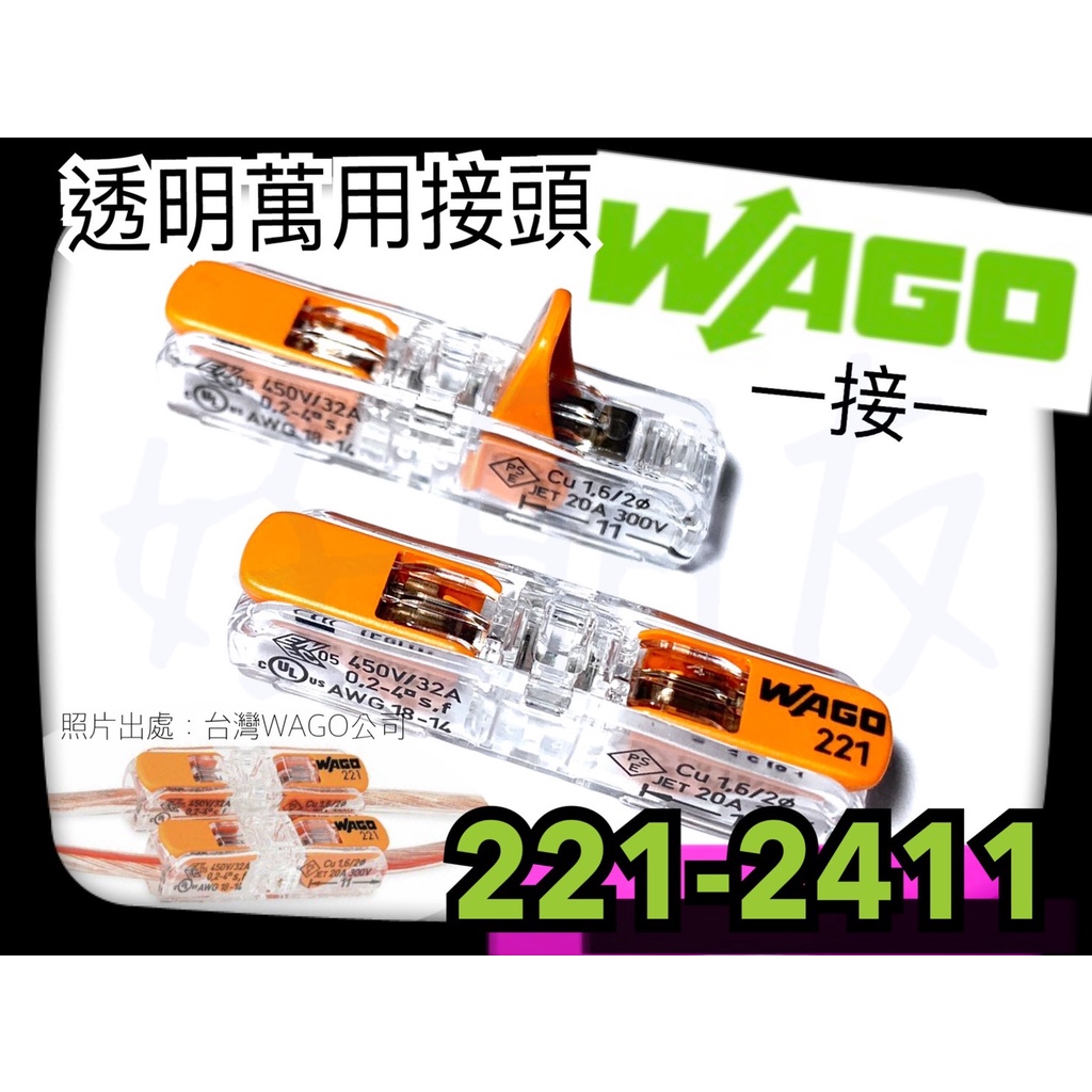 【好朋友】含稅 WAGO 221-2411 萬用接頭 221 接線器 接線端子 快速接頭 電線連接 導線連接器 插接頭