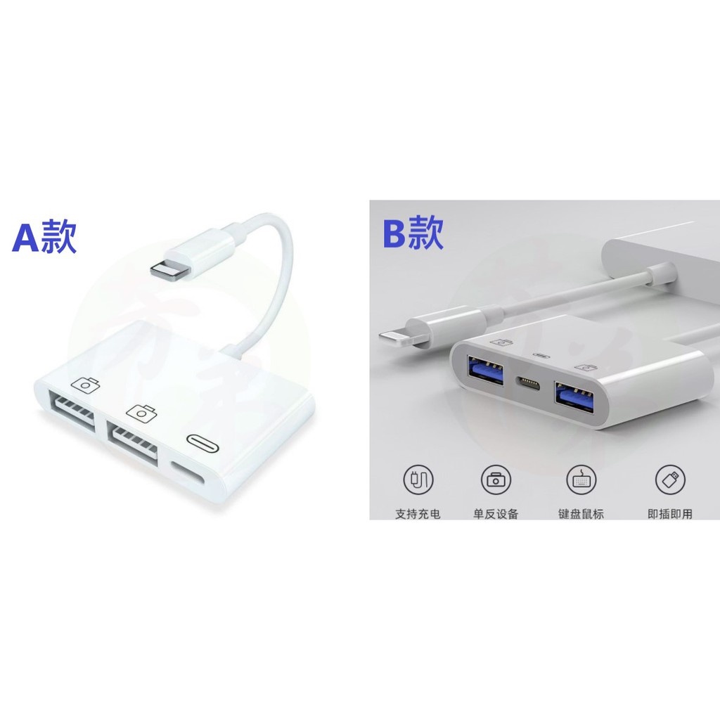 Apple 分線器 一分二 HUB  雙USB 帶充電功能 OTG 適用蘋果手機 IPhone C30