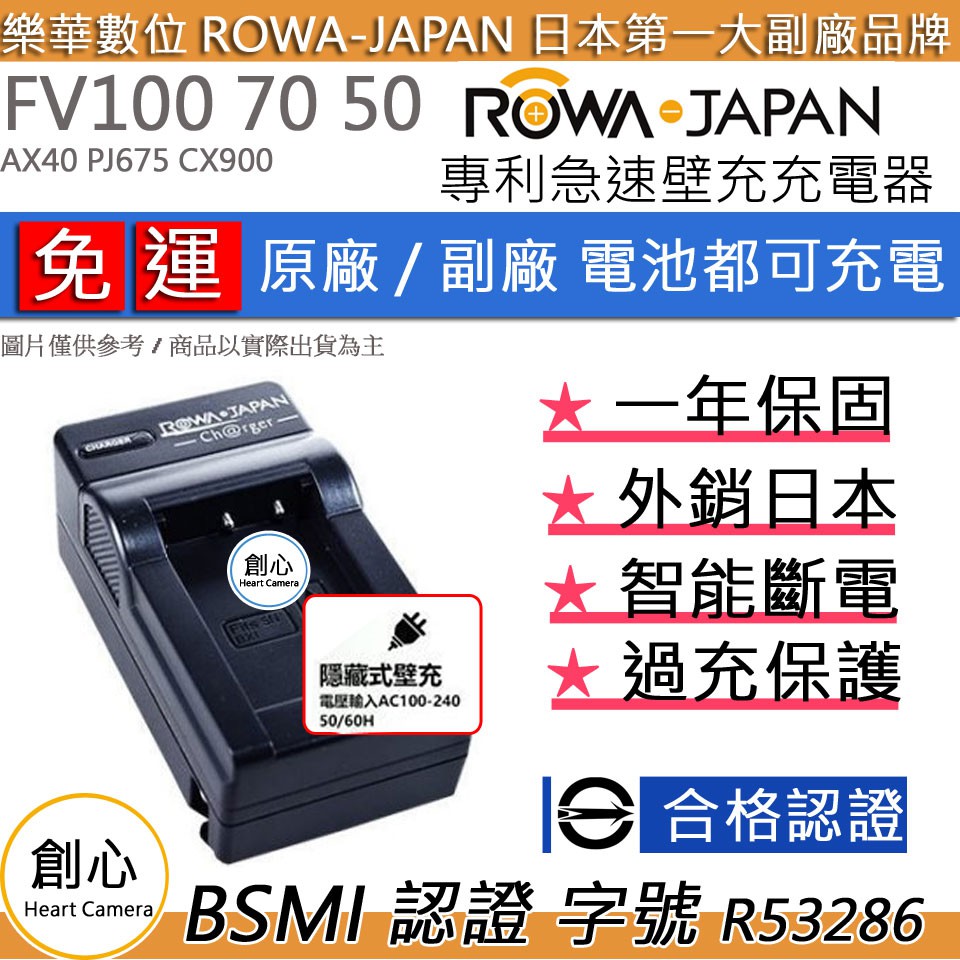 創心 免運 ROWA 樂華 SONY FV100 FV70 FV50 充電器 AX40 PJ675 CX900