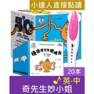 【象陽】奇先生妙小姐中英雙語 小達人點讀筆 直接點讀 英文