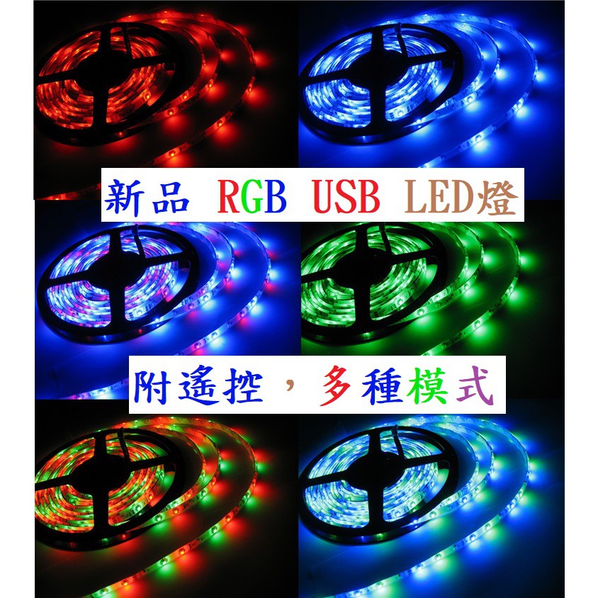 [遙控七彩]USB 電腦改裝 可調光 調色 遙控 RGB 燈條 5V USB 接頭 5050RGB電視背景 裝飾燈LED