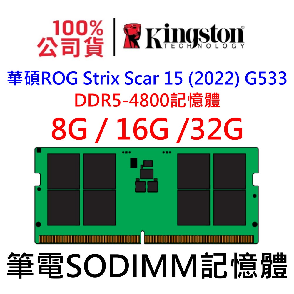 ASUS 華碩 DDR5 8G 16G 32G ROG Strix Scar 15 (2022) G533 RAM記憶體