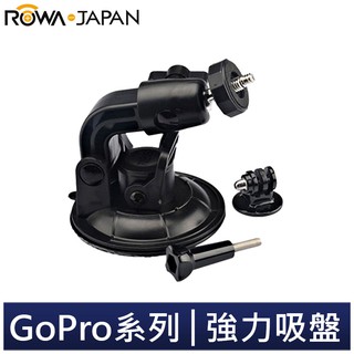 【ROWA 樂華】FOR GoPro 強力吸盤 運動攝影專業配件 汽車吸盤 汽車支架 吸盤 汽車固定架 汽車固定座