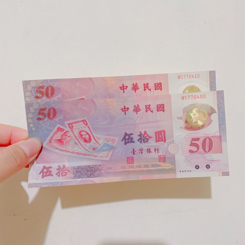 新台幣發行五十周年紀念 50元塑膠鈔票 有摺痕