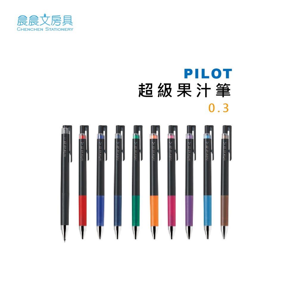 晨晨文房具 Pilot 超級果汁筆0 3mm 10色 蝦皮購物