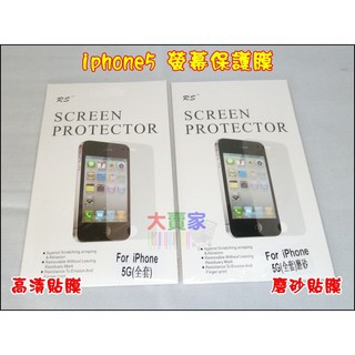 【台灣賣家】XO073-5 蘋果iphone5保護膜 手機保護貼膜 高清螢幕膜 磨砂膜 前後膜