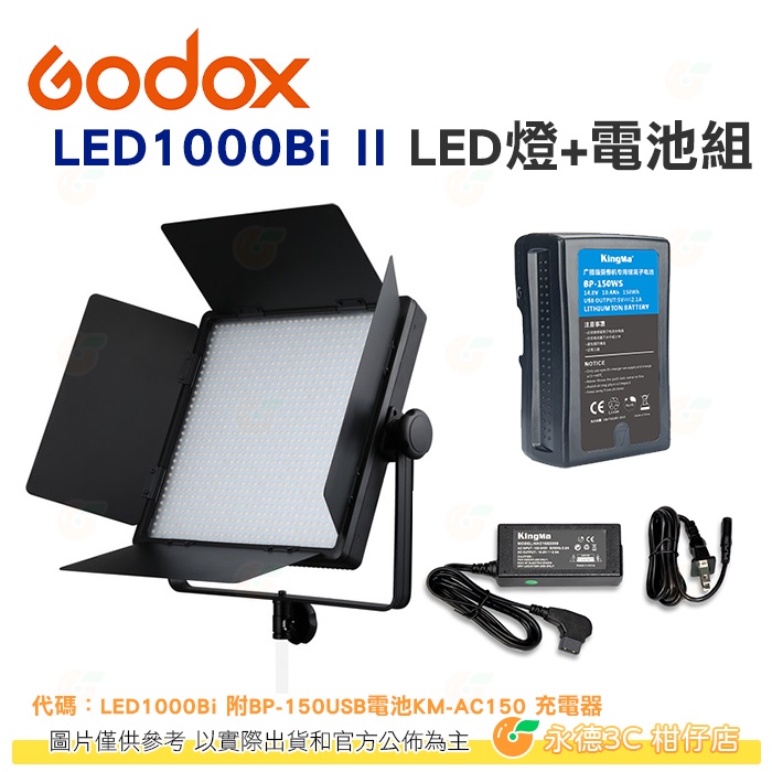 Godox LED1000Bi II 雙色溫版 LED燈 + BP-150USB電池 + KM-AC150充電器 公司貨
