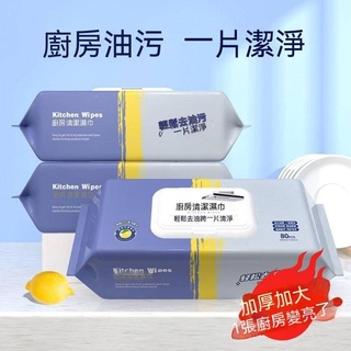 🔥80抽🔥 廚房濕巾 大容量 清潔抹布 廚房濕紙巾 萬用去汙巾 濕紙巾 去油汙 萬用清潔巾 廚房清潔濕紙巾 {巷仔口}