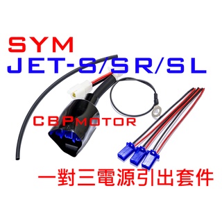 【車本舖】JETS JETSL JETSR 專用 三組輸出!鎖頭電門電ACC引出線組 分接線 行車記錄器 車充 USB
