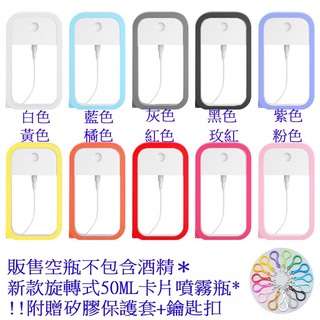 臺灣現貨！新款旋轉式卡片噴霧瓶~酒精噴瓶 新色 噴霧瓶 50ML 酒精分裝瓶 吊掛式噴霧瓶 卡片式噴霧 鑰匙扣噴瓶 防疫