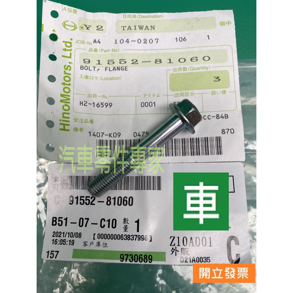 【汽車零件專家】豐田 日野HINO 300 3.5 6.5 7.4 8.5T 2013-2019年 螺絲 離合器踏板螺絲