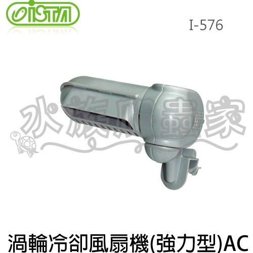 『水族爬蟲家』伊士達 ISTA 渦輪 冷卻 風機 強力型 AC I-576 冷卻扇 電風扇 冷風機 溫控 風扇