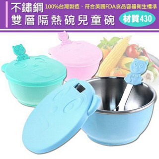 (現貨) 臺灣製 不鏽鋼雙層隔熱兒童隔熱碗 塑膠碗蓋