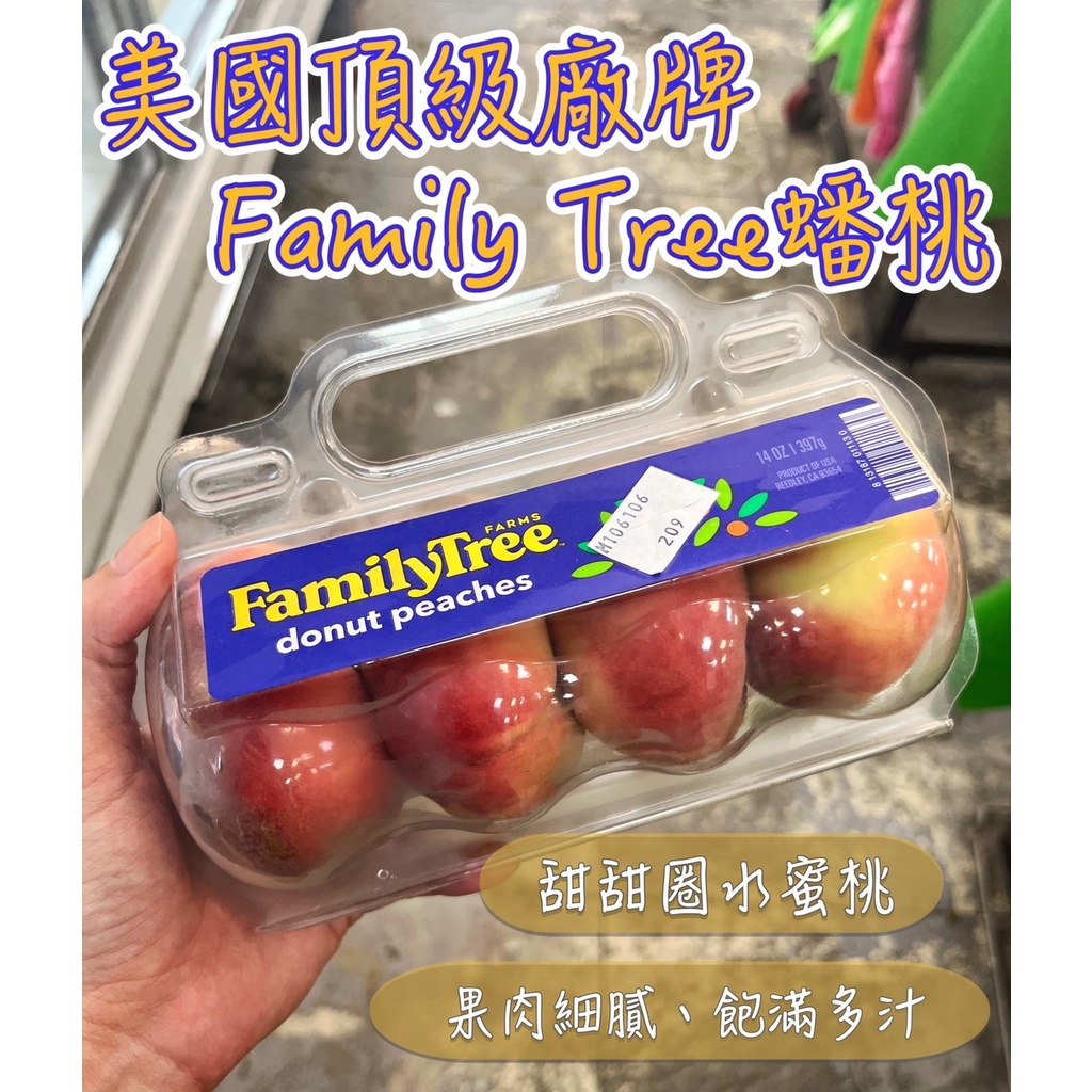 【台灣現貨】 美國空運FAMILY TREE蟠桃  甜甜圈水蜜桃