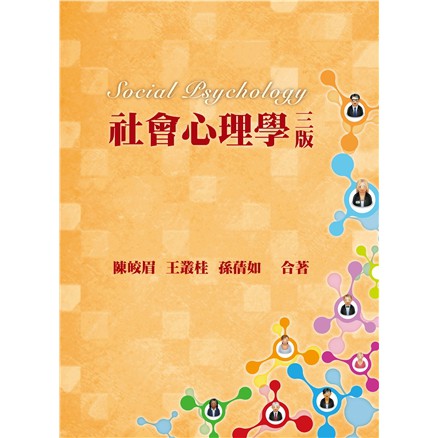 社會心理學 第三版 2014年/ 陳皎眉.王叢桂.孫蒨如合著