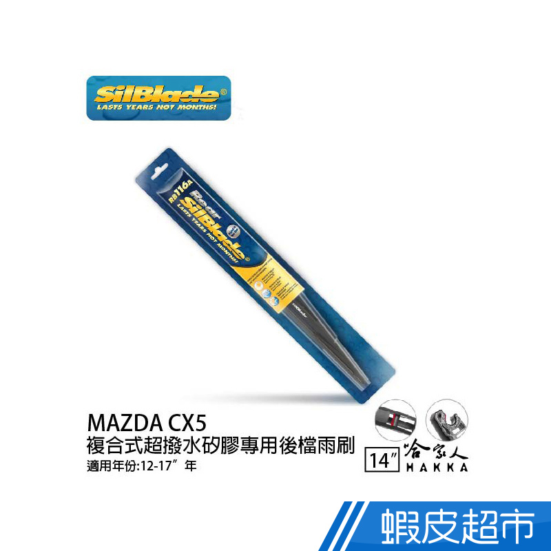 SilBlade MAZDA CX5 矽膠後擋專用 雨刷 14吋 美國 12-17年 後擋雨刷 後雨刷 廠商直送