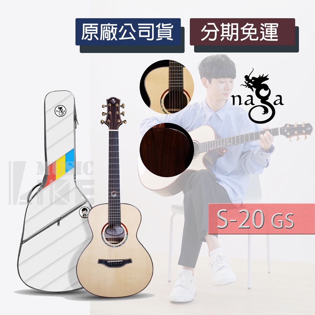 『音色魔術師』NAGA S-20GS 木吉他 鄭晟河 簽名款 單板 指彈 S20