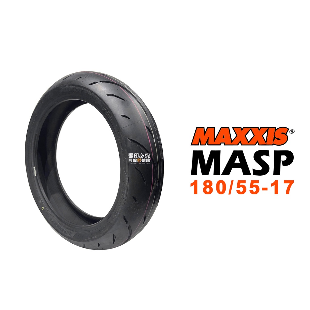 MAXXIS 瑪吉斯 輪胎 MASP 180/55-17 R 73W