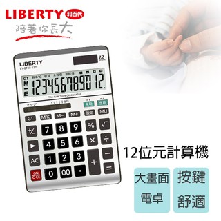 利百代LY-2748CA 雙電源供電計算機-12位元 大畫面 鐵灰銀 可微調傾斜視角