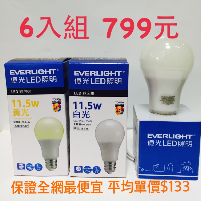 6入組合億光LED燈泡11.5W球泡E27全電壓保固1年白光/黃光 新品為11.8W