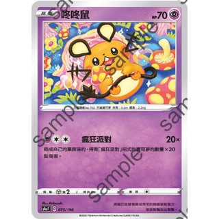 【PTCG大拍賣】咚咚鼠 閃色明星V S4aF 075/190 S4a F 普卡 鏡面 閃色明星 寶可夢 卡牌