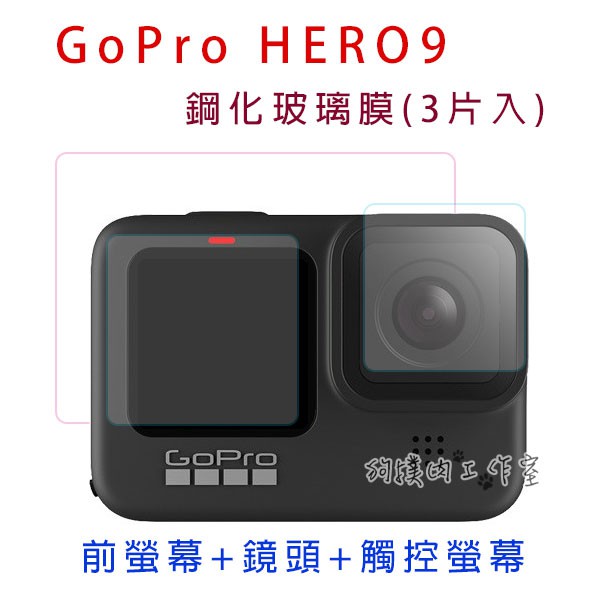 【狗撲肉】GoPro HERO 9 BLACK 玻璃膜 鋼化膜 gopro9 鏡頭螢幕前後保護 三合一 玻璃 保護貼