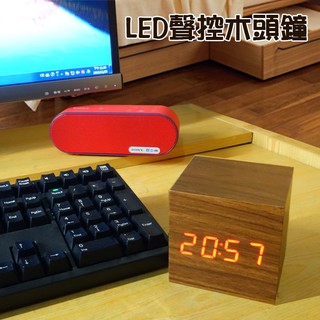 創意 方形 LED木頭時鐘 桌鐘 鬧鐘 LED鐘 木紋鐘 木頭鐘 電子鐘 懶人鬧鐘 聲控鬧鐘 床頭鐘 數字鐘