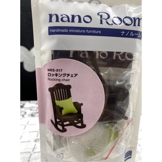 正版 日本 nano room 搖椅 搖搖椅 木製 椅子 靠枕 深咖啡色 組裝 DIY 模擬家具 家居