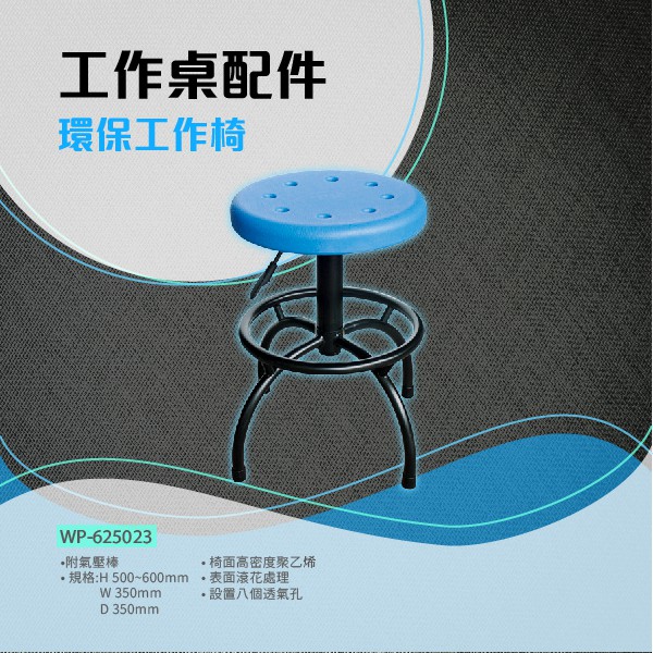 【老張】TANKO WP-625023  《工作桌配件》環保實驗椅（附氣壓棒）