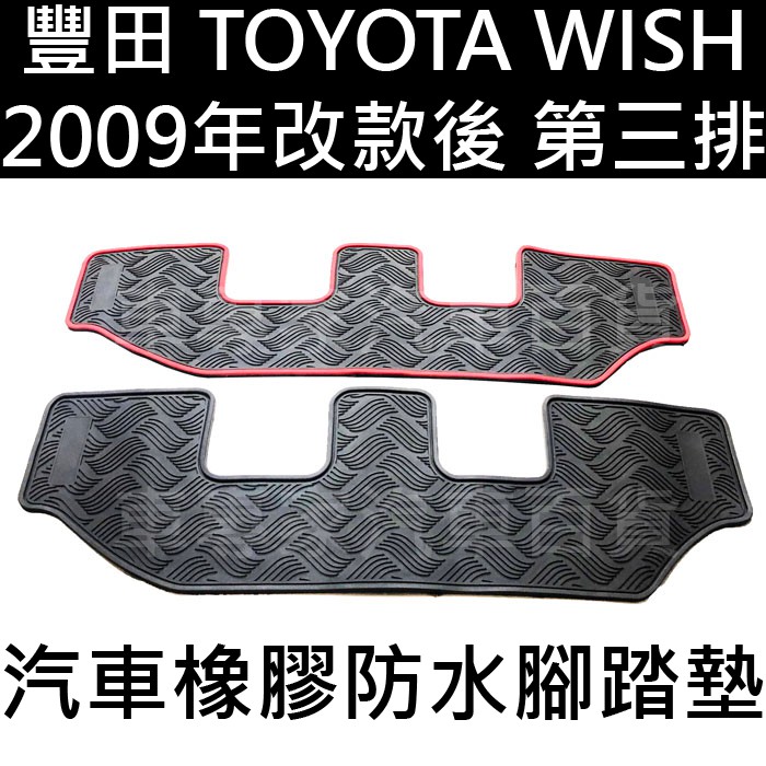 免運出清 2009年改款後 WISH 七人座 7人座 汽車 橡膠 防水 腳踏墊 地墊 海馬 海瑪 豐田 TOYOTA