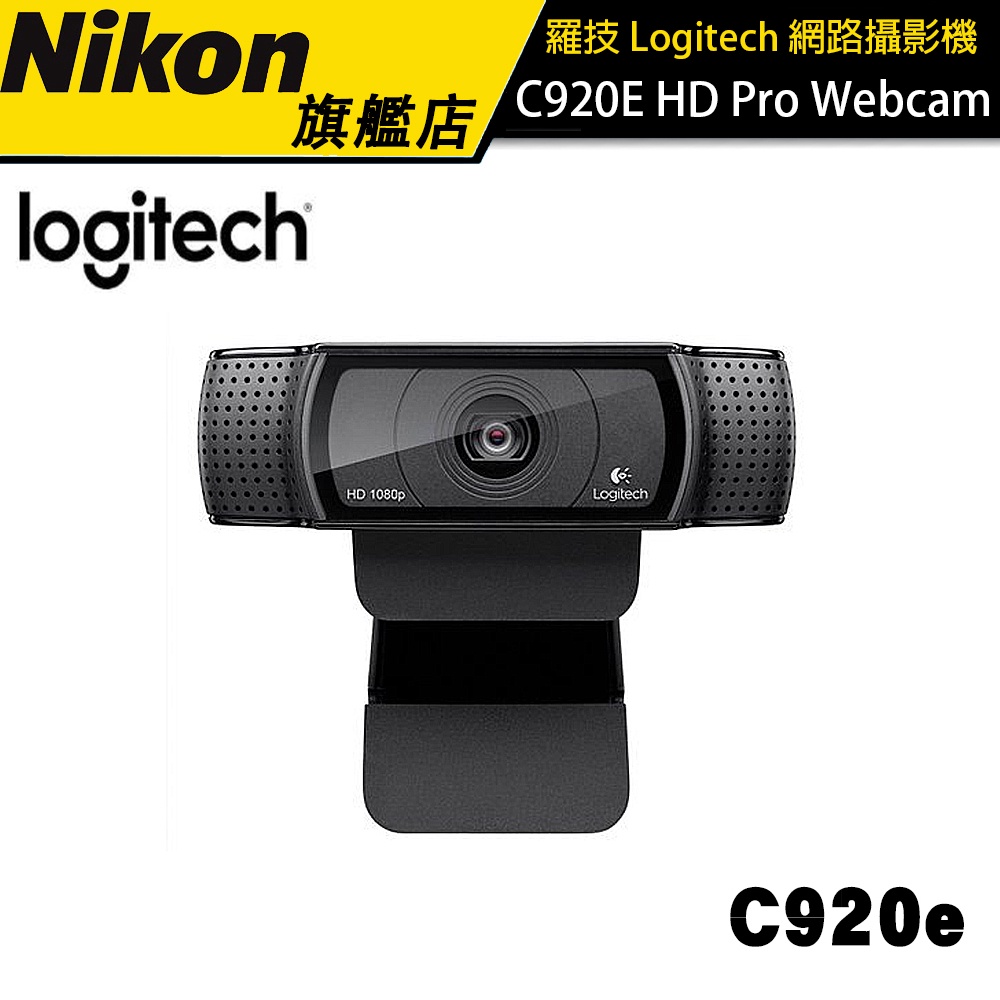 【Logitech】HD 網路攝影機 C920E HD Pro Webcam 1080P 內建雙麥 公司貨