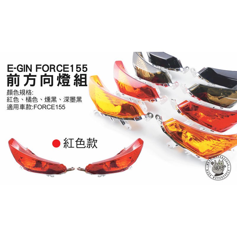 韋德機車精品 EGIN 部品 前方向燈組 方向燈 定位燈 適用車款 YAMAHA FORCE 155 紅色