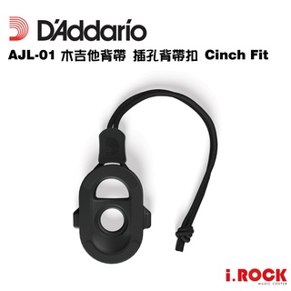 Daddario PW-AJL-01 木吉他背帶 插孔背帶扣 Cinch Fit【i.ROCK 愛樂客樂器】