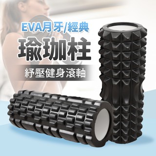 【臺灣現貨】EVA經典款月牙款舒緩按摩瑜珈柱 舒緩瑜珈柱 按摩滾輪 3D滾輪 瑜珈滾輪 健身器材