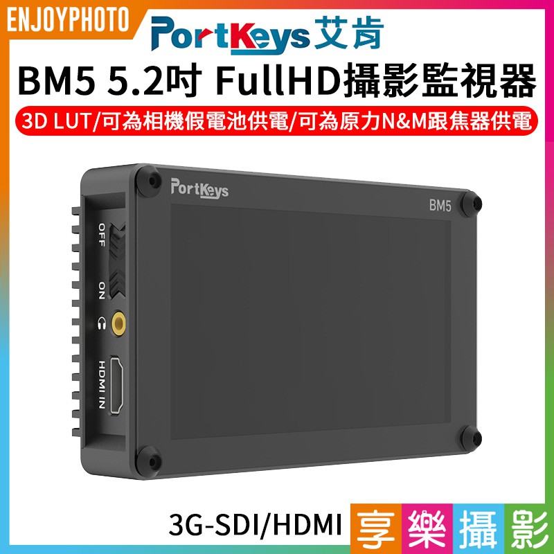 享樂攝影★Portkeys 艾肯 BM5 5.2吋 2200nit FullHD 攝影監視器 觸控螢幕 SDI HDMI