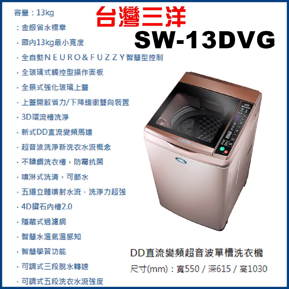 【珈鋐電器】【SW-13DVG】台灣三洋媽媽樂洗衣機 DD直流變頻超音波單槽洗衣機13KG