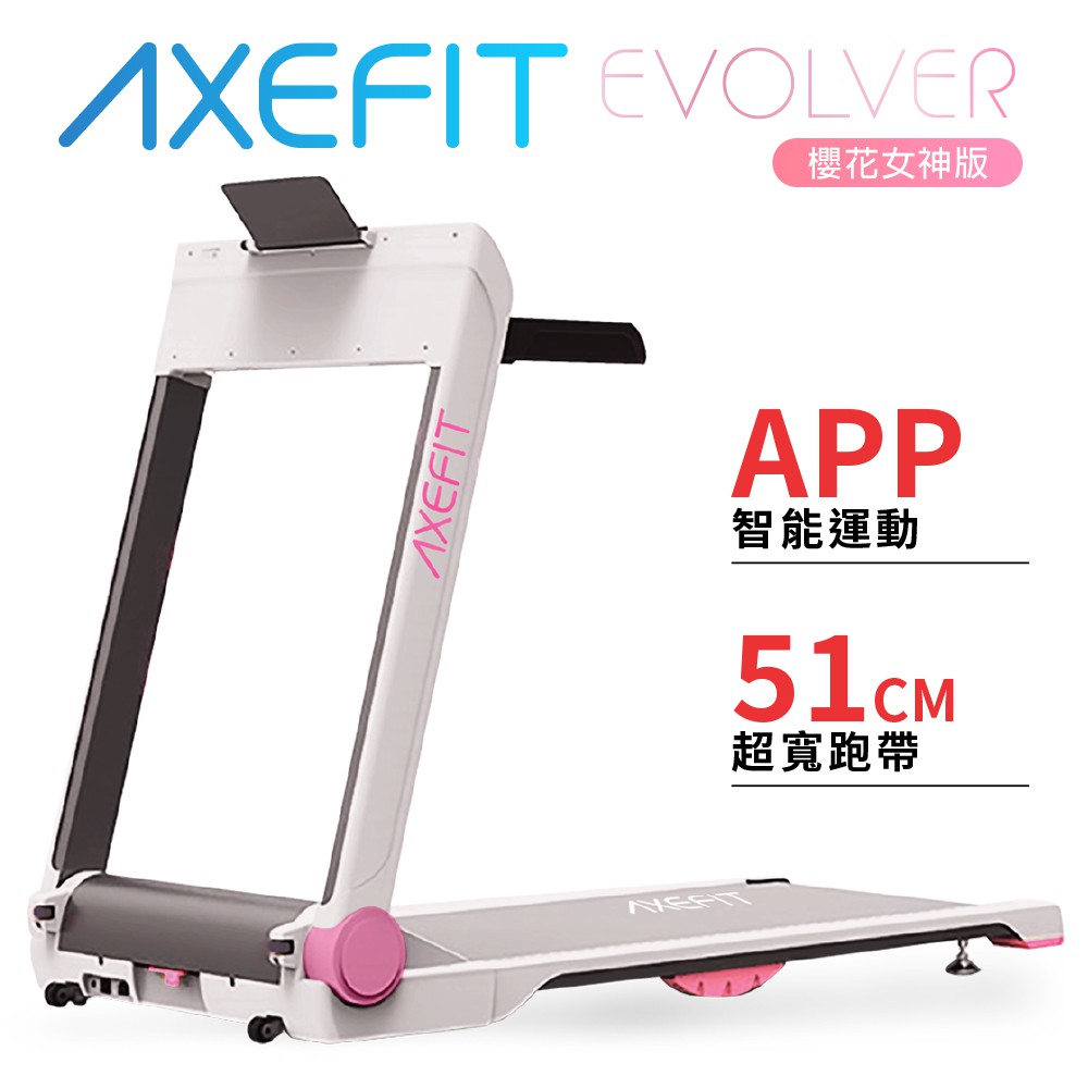 Wellcome好吉康axefit 進化者2 櫻花女神粉 電動跑步機51cm超寬跑帶健走電跑 蝦皮購物