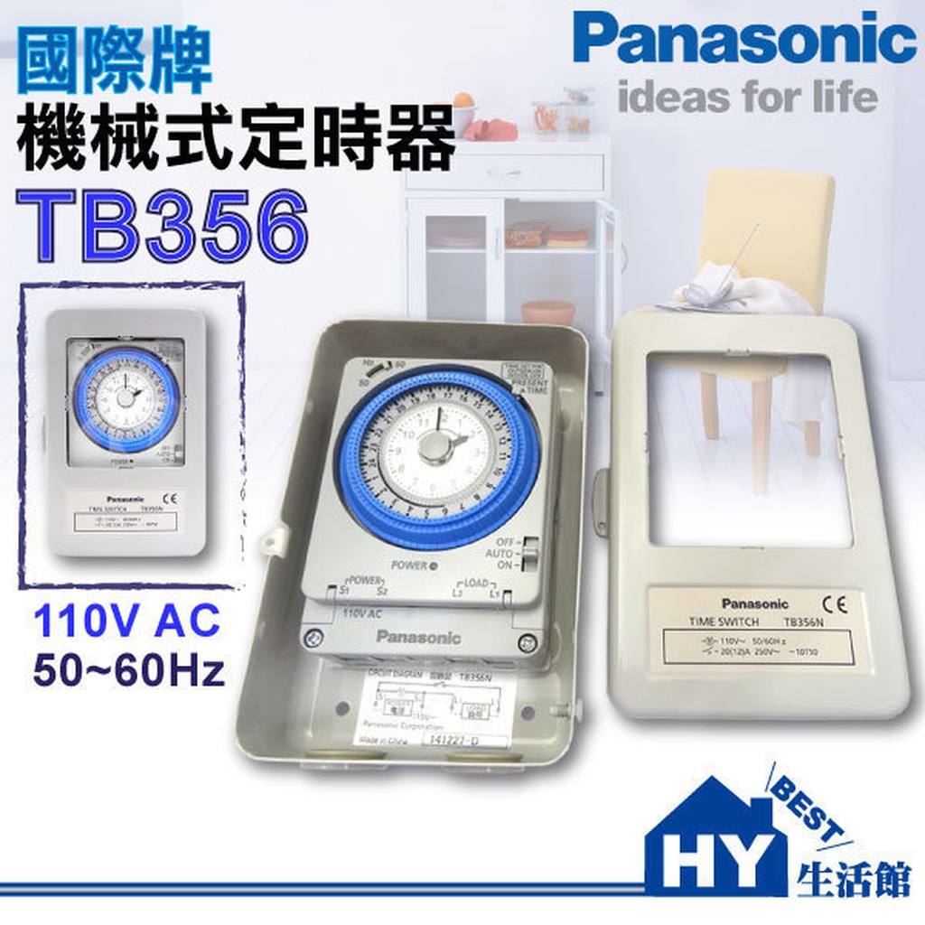 國際牌 機械式定時器 TB-35系列 TB356 TB358 附鐵盒 適用招牌燈 馬達 熱水器 自動定時《HY生活館》