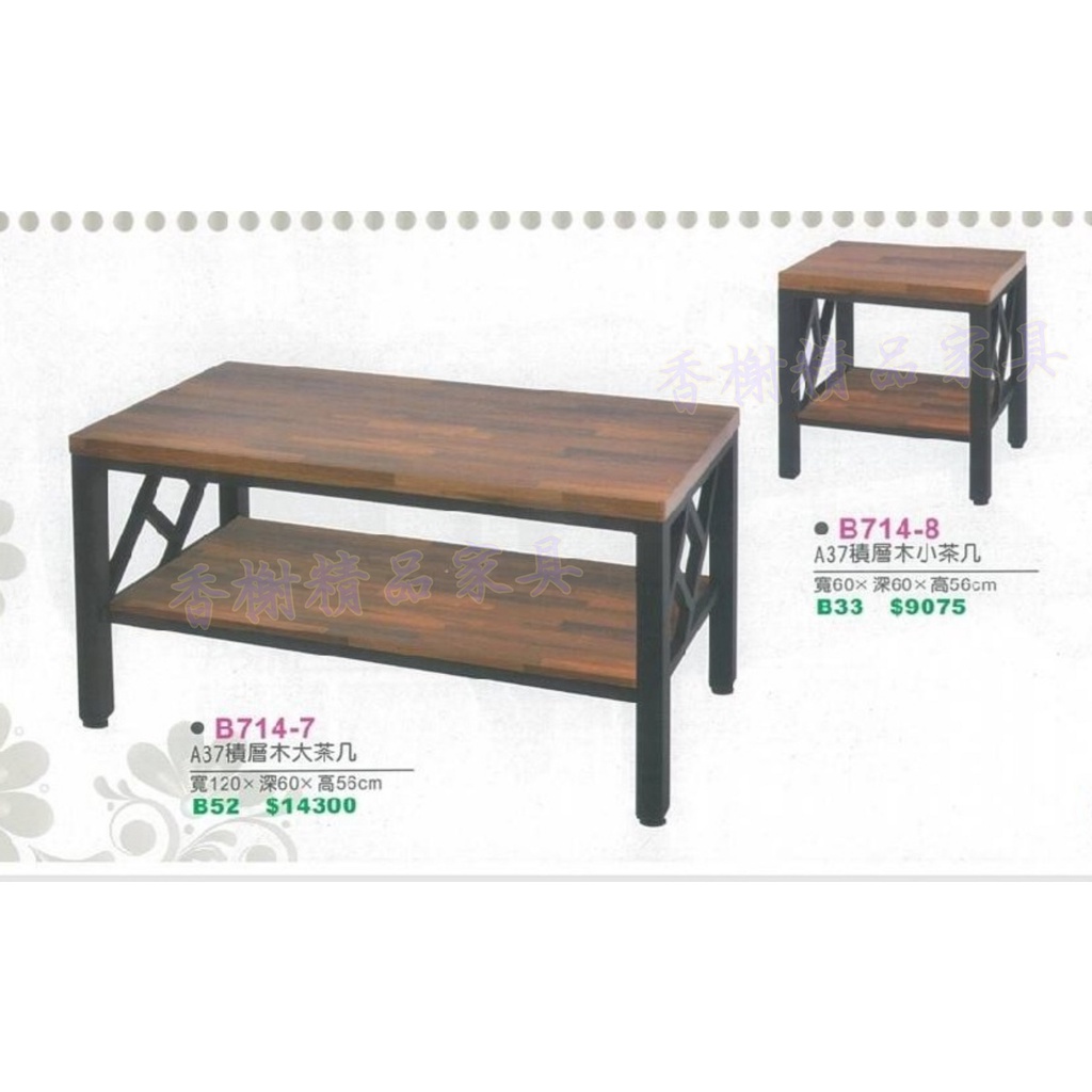 香榭二手家具*全新精品 工業風積層木 雙層4尺大茶几/2尺方形小茶几-茶几桌-泡茶桌-矮桌-客廳桌-沙發桌-邊桌-餐桌