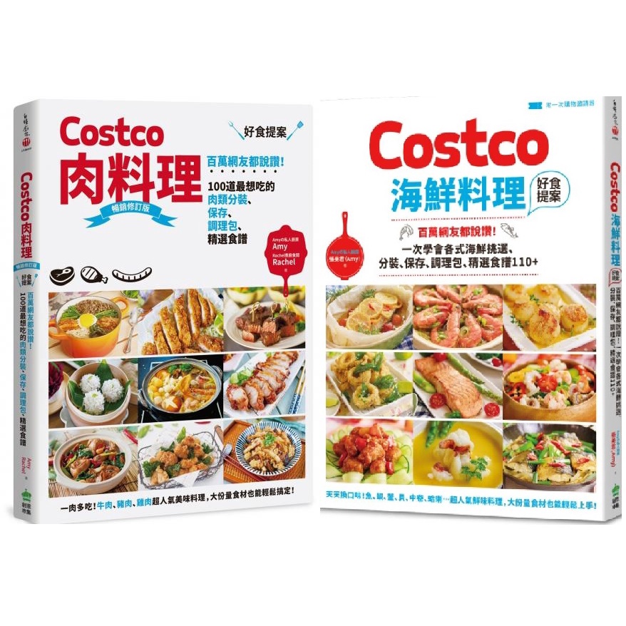 【全新】Costco肉料理好食提案【暢銷修訂版】／Costco海鮮料理好食提案【附一次購物邀請證】／張美君／創意市集