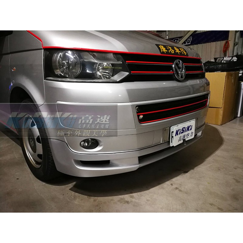 10 15年volkswagen 福斯vw T5 前下巴下巴另有後下巴空力套件現貨 蝦皮購物