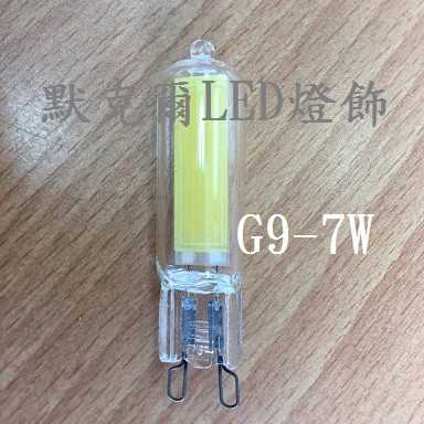 LED G9 7W COB豆燈 白光/黃光 電壓110V專用 保固1年