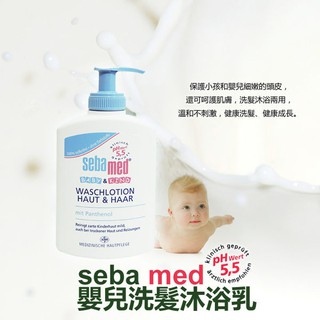 德國 Sebamed PH5.5 嬰幼兒洗髮沐浴乳 200ml 非 施巴 公司貨 德國原裝 溫和不刺激 健康洗髮沐浴乳