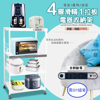GS MALL 臺灣製造 4層滑輪1拉板插座電器架 收納架 四層電器架 電器層架 電器收納架 電器架 電器收納架 置物架