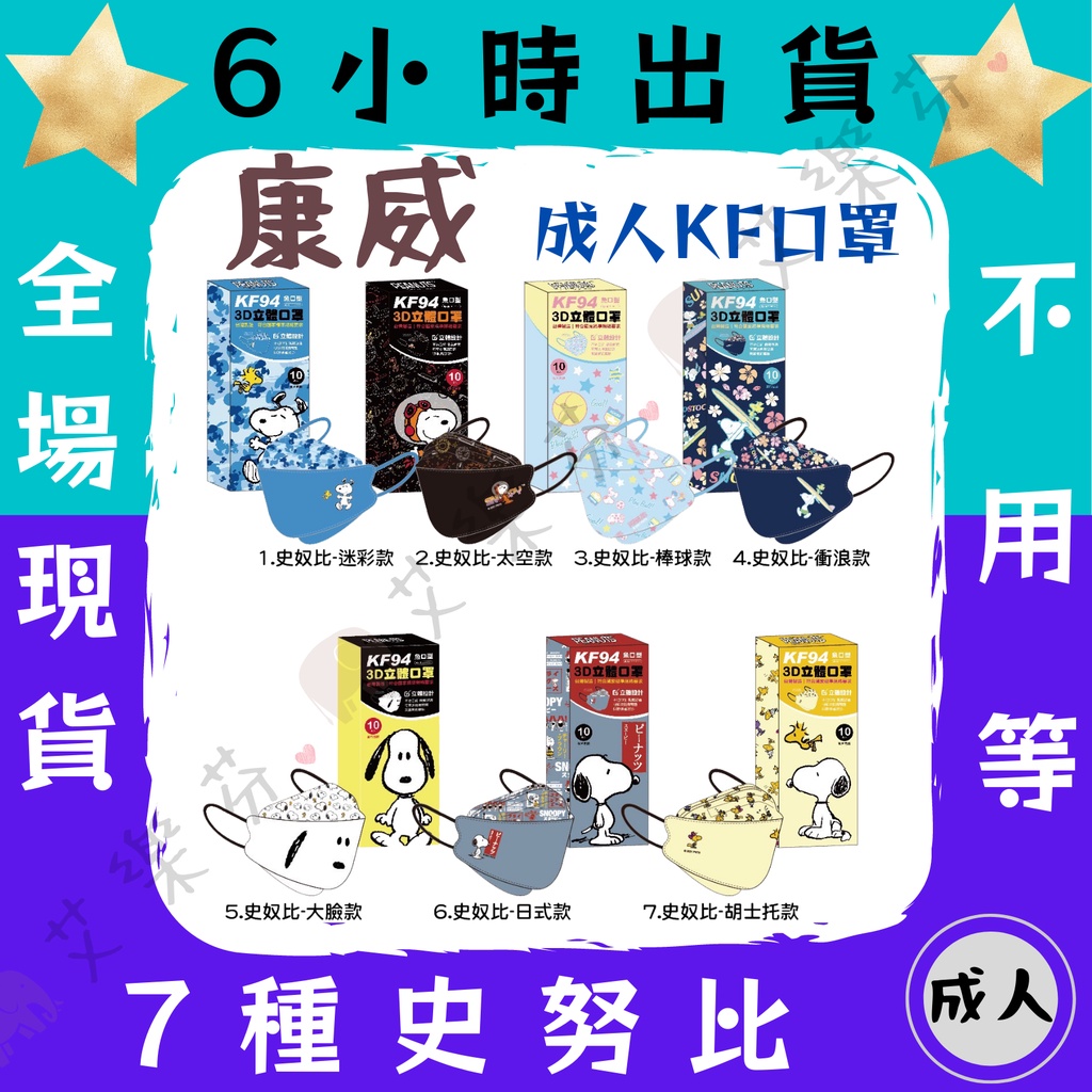 【康威 4D立體成人防護口罩】防護口罩 魚口口罩 KF94 4D 立體 成人 台灣製造 單片包裝 史努比 Snoopy