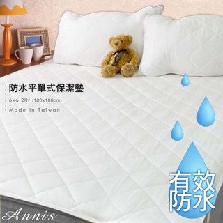 【Annis】100%防水保潔墊(平單式/3M床包式) MIT台灣製 防水抗污 保護床墊 平單保潔墊/床包保潔墊