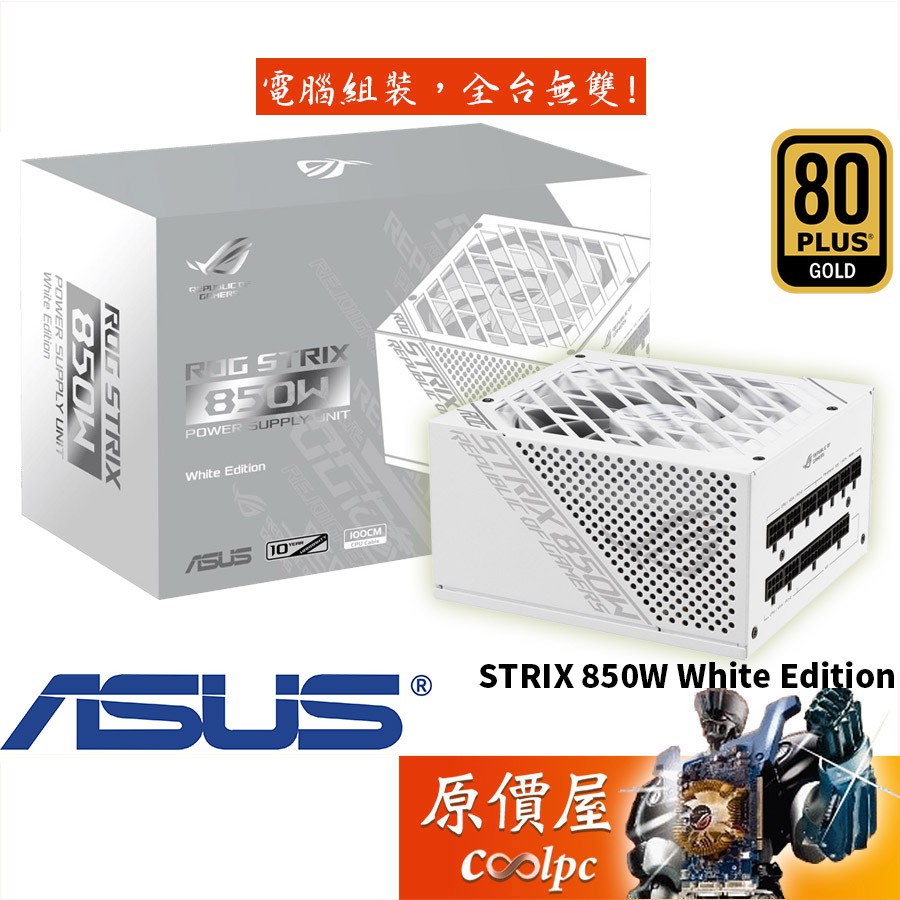 ASUS華碩 ROG STRIX 850W White Edition 雙8/金牌/全模/電源供應器/原價屋